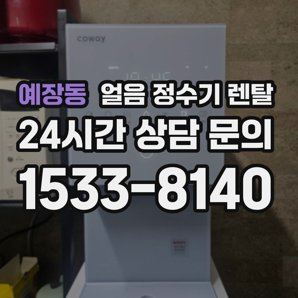 예장동 얼음 정수기 렌탈 카드 할인 적용 전 확인할 체크리스트