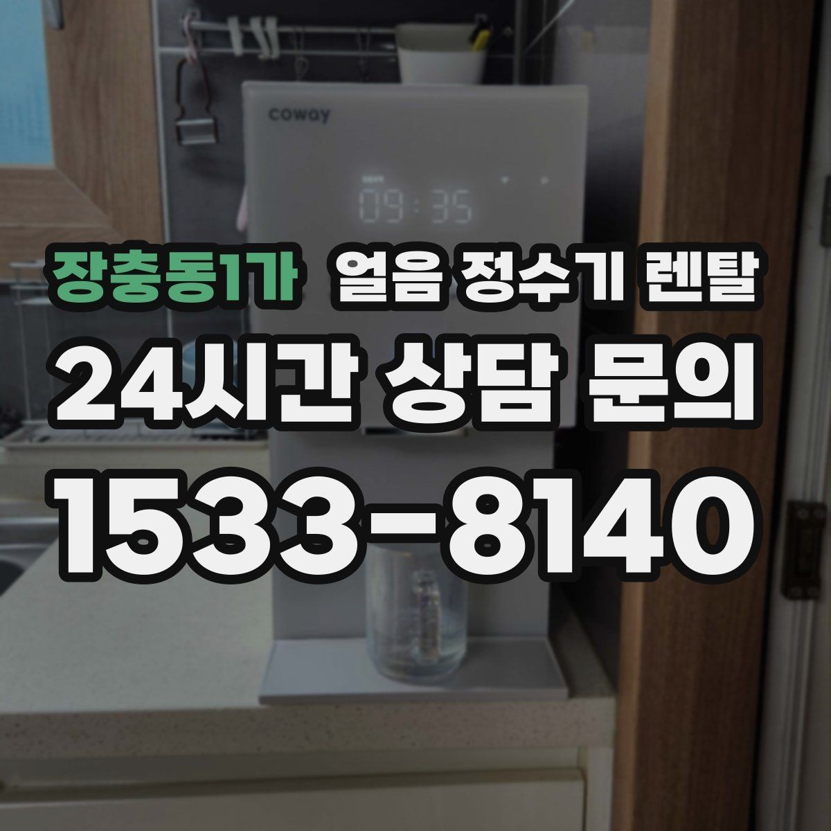 장충동1가 얼음 정수기 렌탈 제빙 속도가 중요한 이유를 쉽게 정리