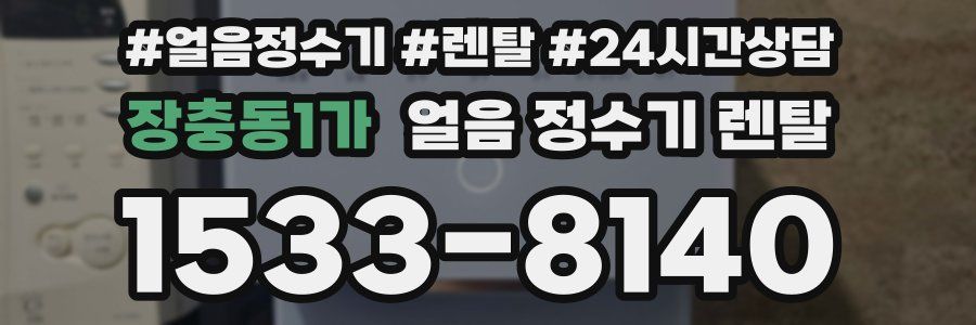 장충동1가 얼음 정수기 렌탈