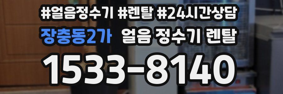 장충동2가 얼음 정수기 렌탈