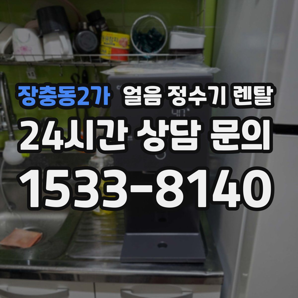 장충동2가 얼음 정수기 렌탈