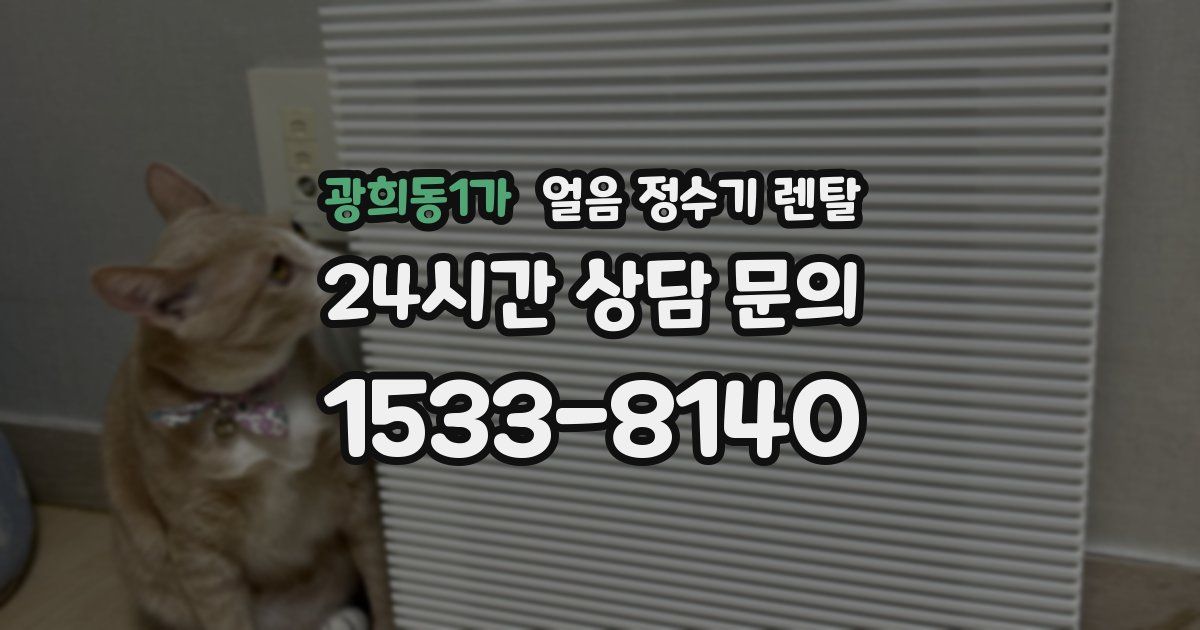 광희동1가 얼음 정수기 렌탈