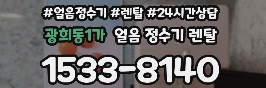 광희동1가 얼음 정수기 렌탈