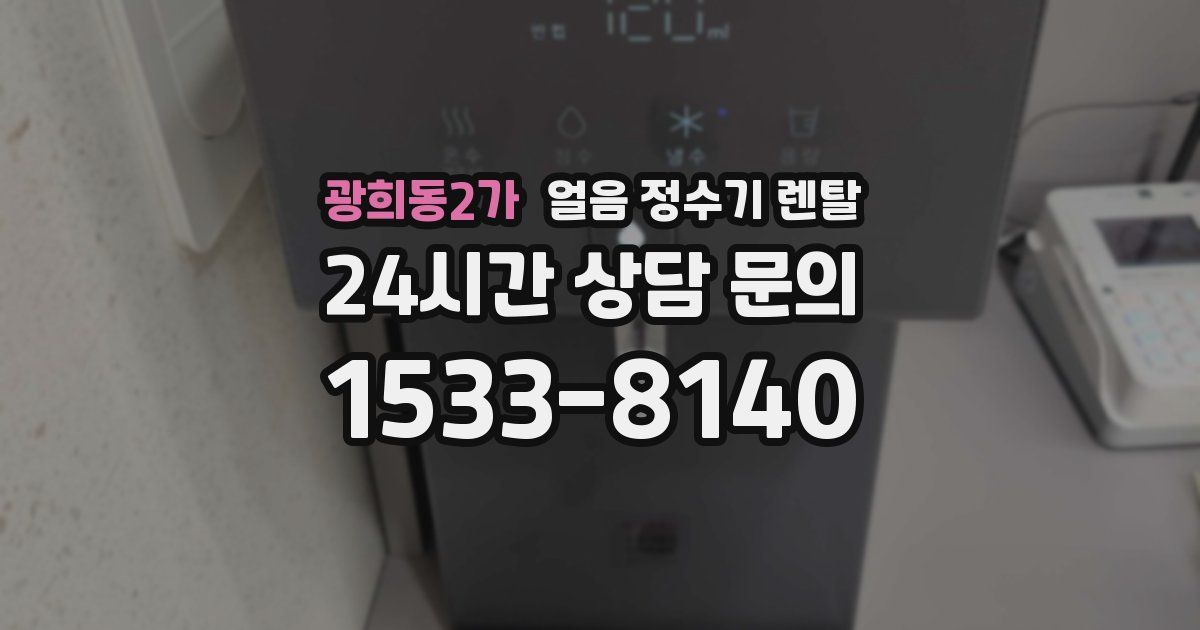 광희동2가 얼음 정수기 렌탈