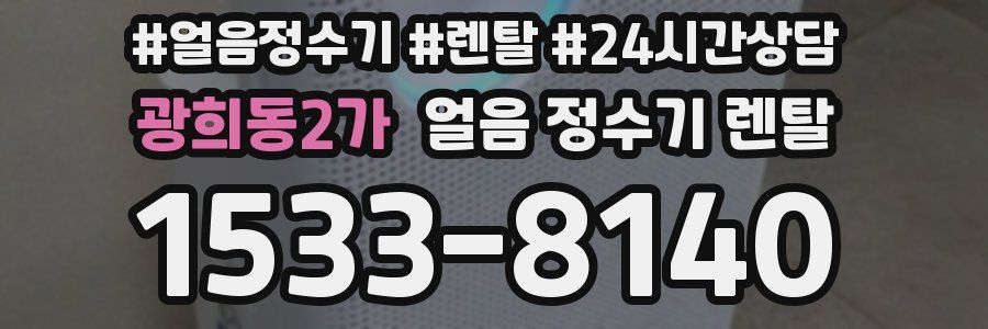 광희동2가 얼음 정수기 렌탈