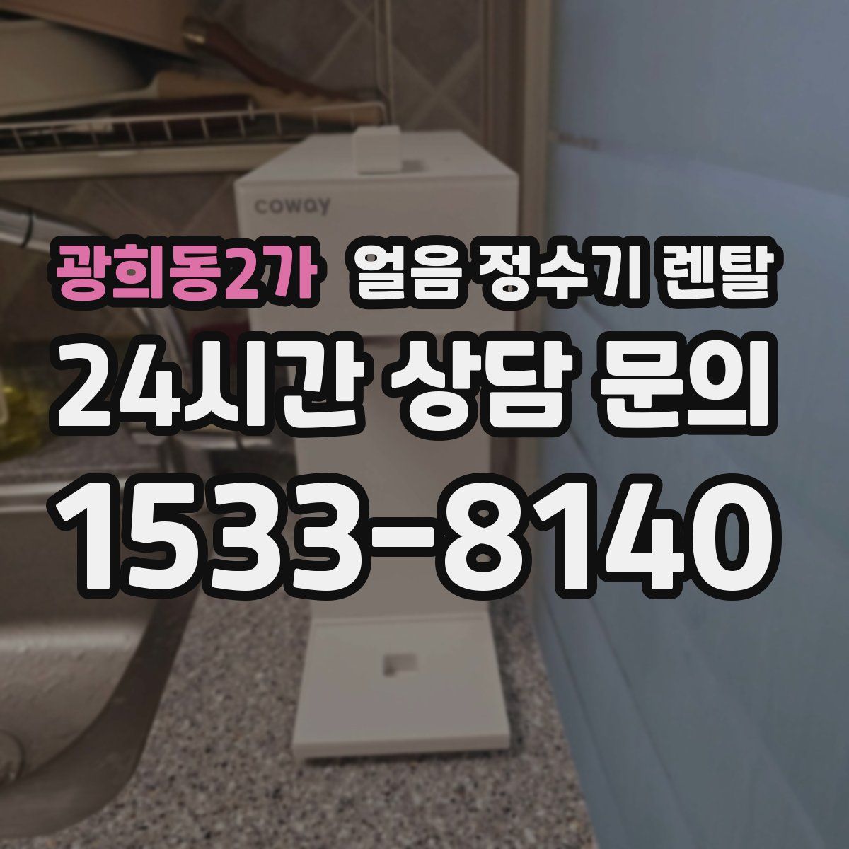 광희동2가 얼음 정수기 렌탈