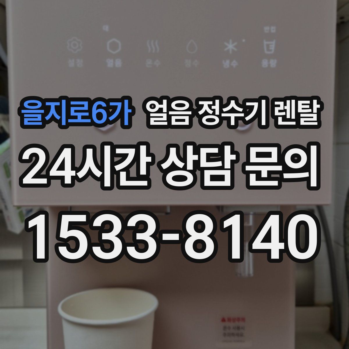 을지로6가 얼음 정수기 렌탈
