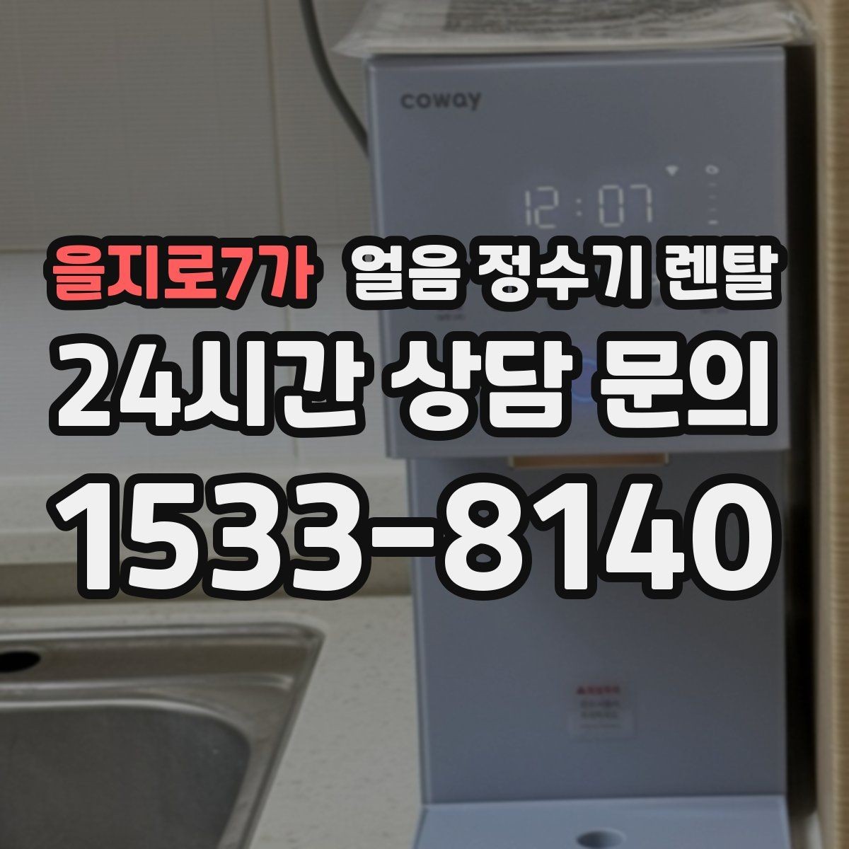 을지로7가 얼음 정수기 렌탈 제빙량 부족을 피하는 선택법