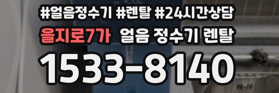 을지로7가 얼음 정수기 렌탈