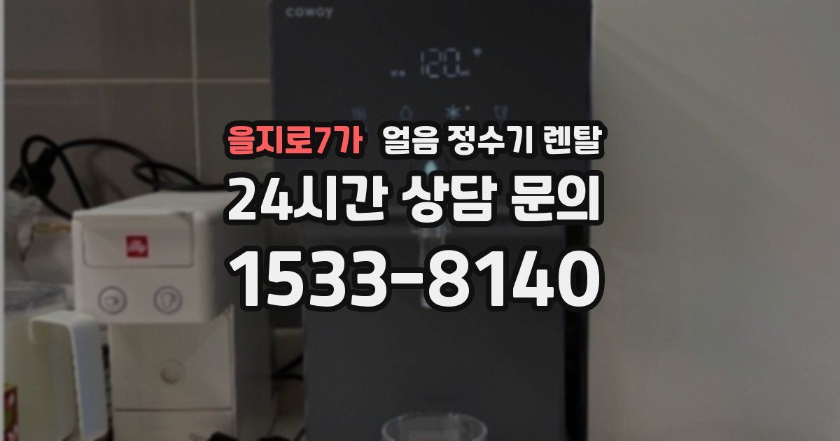 을지로7가 얼음 정수기 렌탈