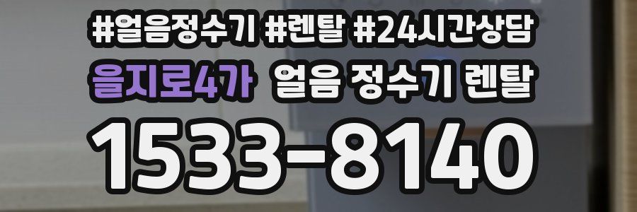 을지로4가 얼음 정수기 렌탈