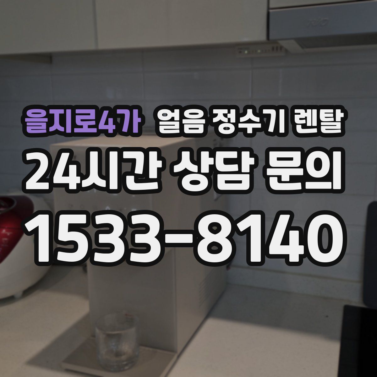을지로4가 얼음 정수기 렌탈