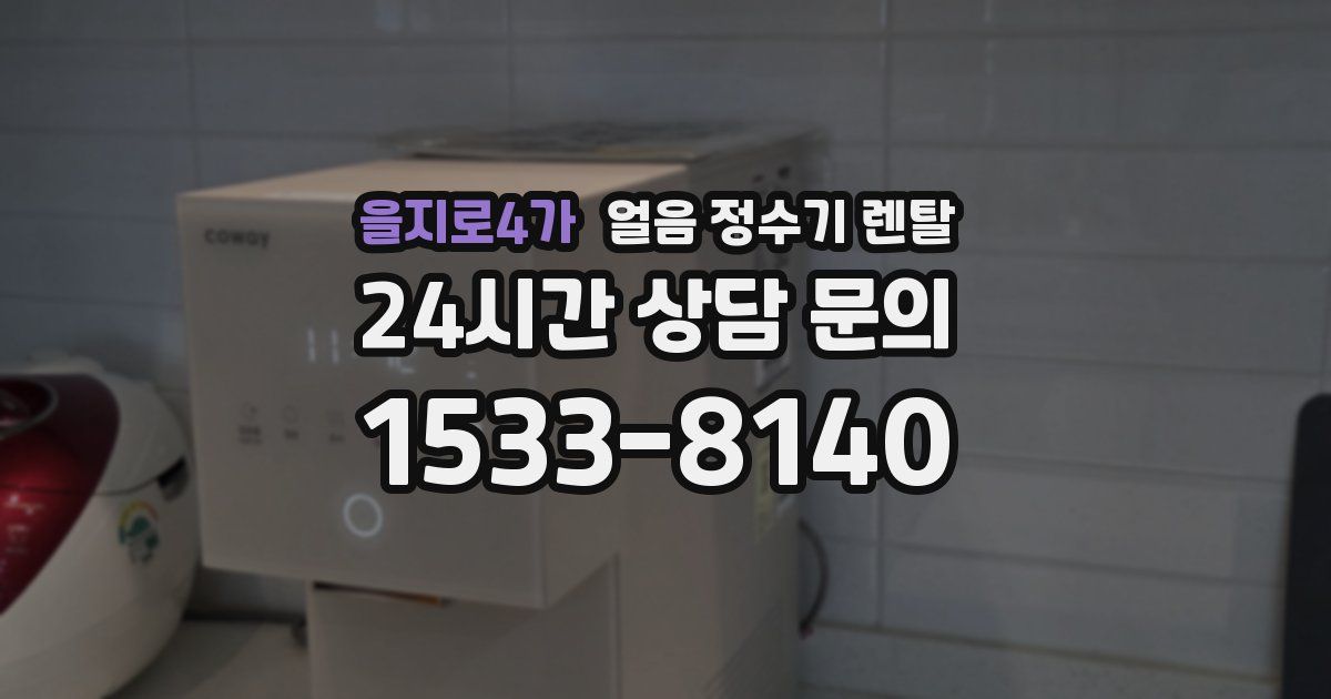 을지로4가 얼음 정수기 렌탈
