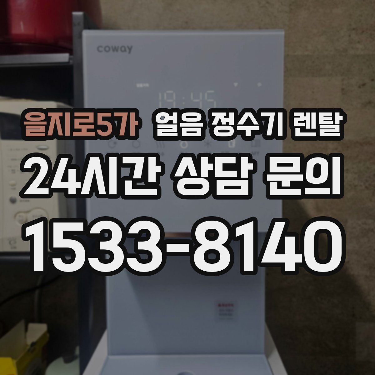 을지로5가 얼음 정수기 렌탈 설치 위치가 제빙 성능에 영향을 주는 이유