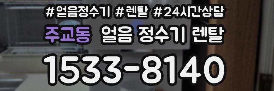 주교동 얼음 정수기 렌탈