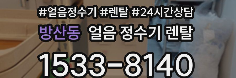 방산동 얼음 정수기 렌탈