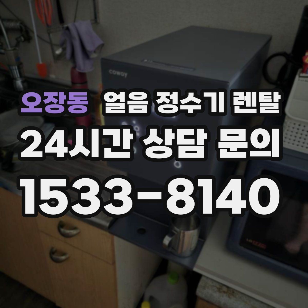 오장동 얼음 정수기 렌탈 처음 얼음 받을 때 꼭 알아둘 점