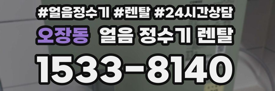 오장동 얼음 정수기 렌탈