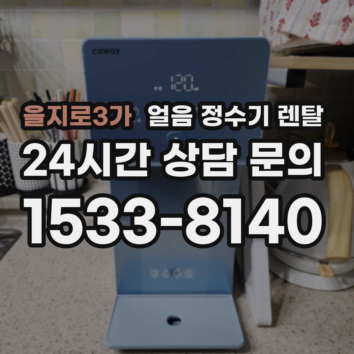 을지로3가 얼음 정수기 렌탈 얼음이 뭉쳐 나오는 원인과 예방법