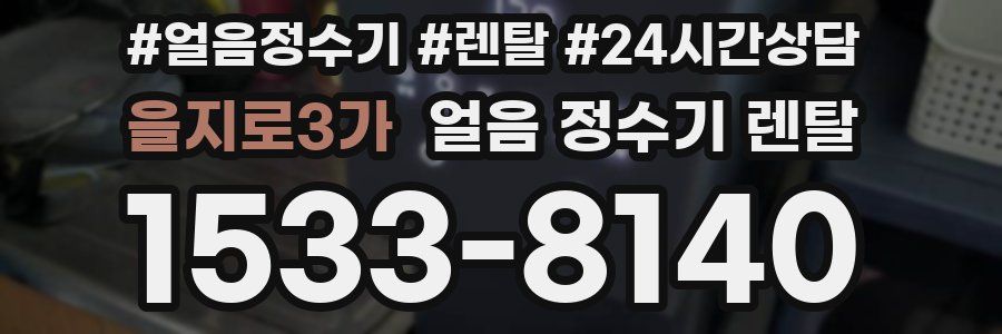 을지로3가 얼음 정수기 렌탈