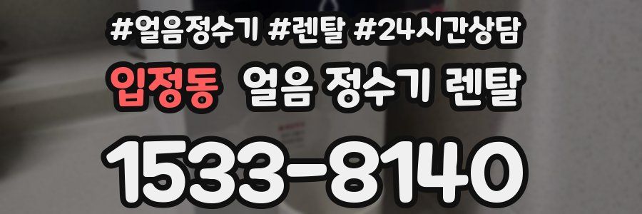 입정동 얼음 정수기 렌탈