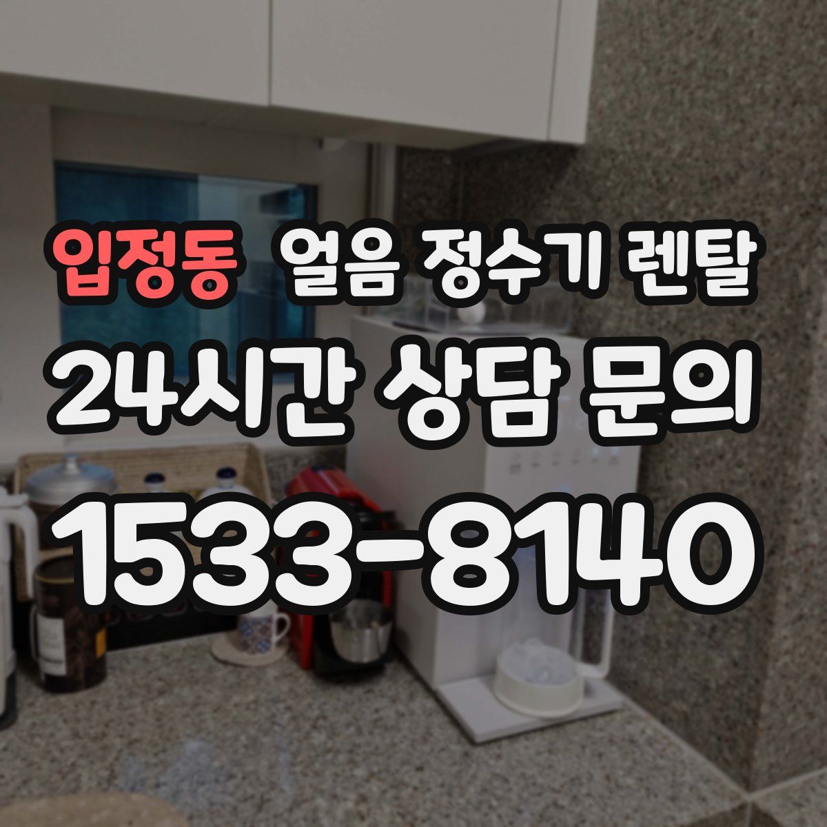 입정동 얼음 정수기 렌탈