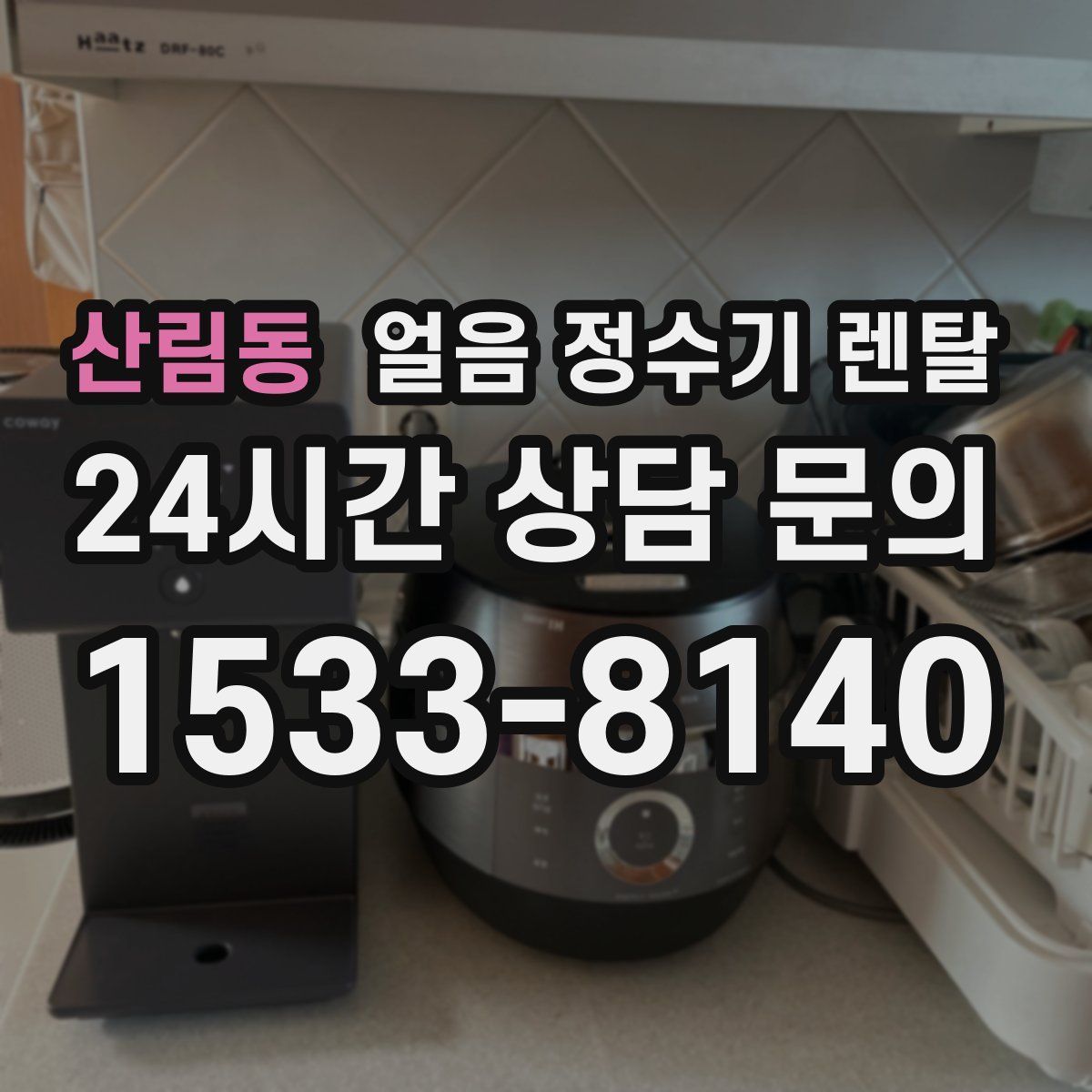 산림동 얼음 정수기 렌탈