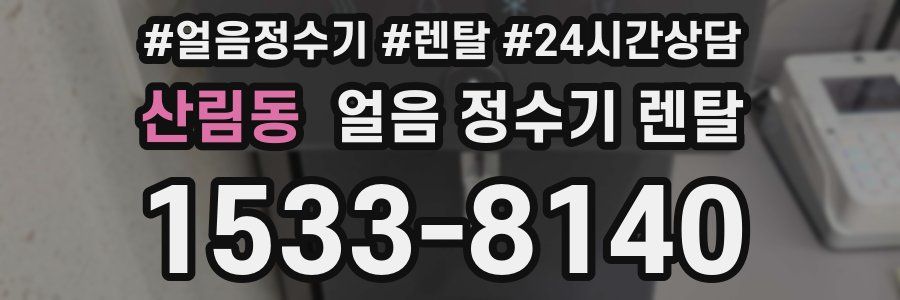 산림동 얼음 정수기 렌탈