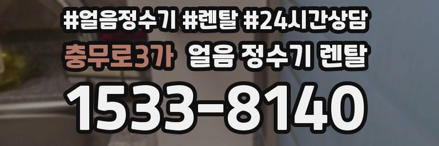 충무로3가 얼음 정수기 렌탈