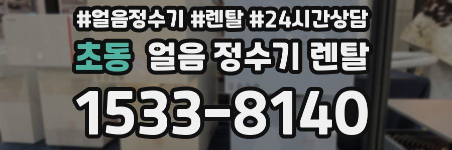 초동 얼음 정수기 렌탈