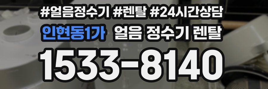 인현동1가 얼음 정수기 렌탈