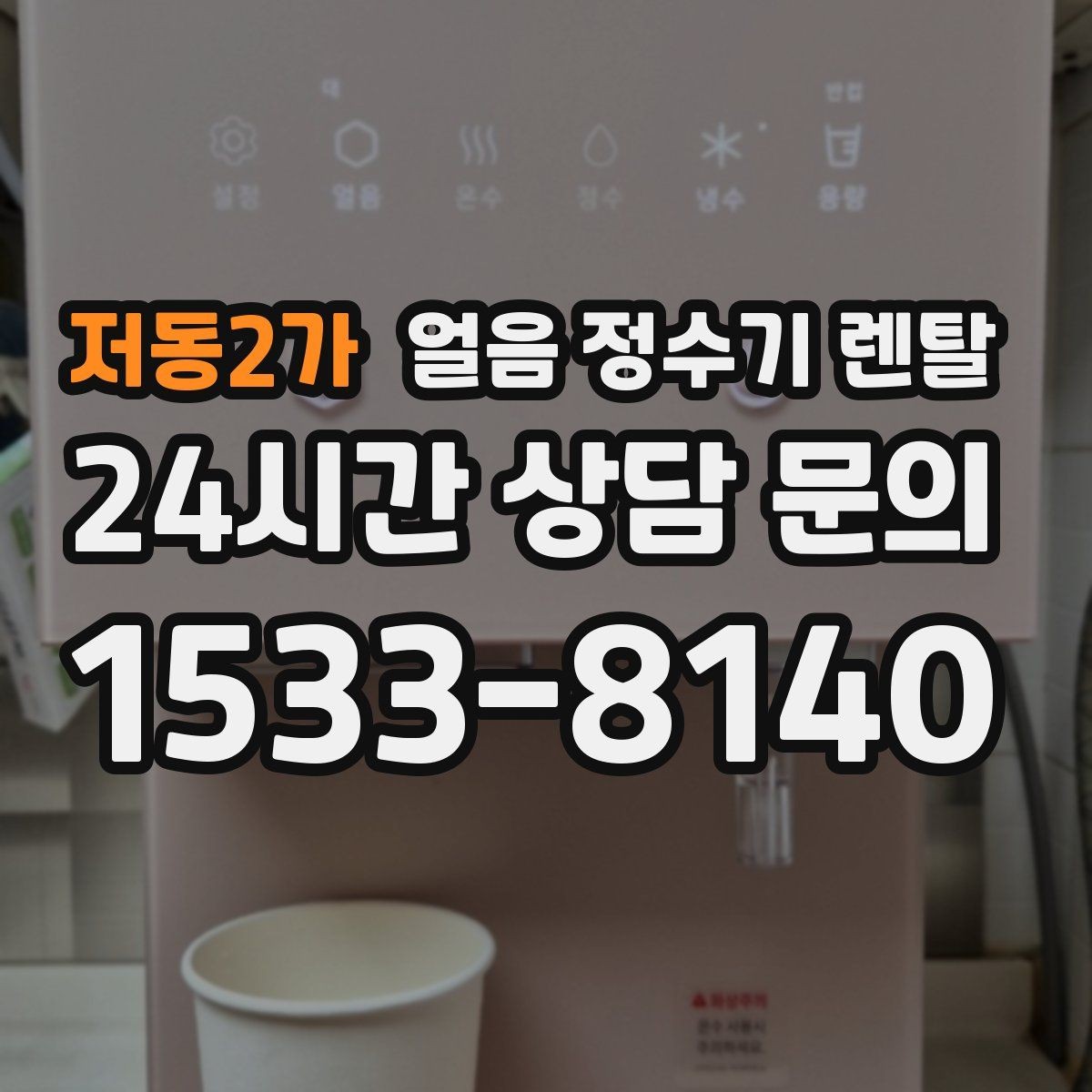저동2가 얼음 정수기 렌탈 텀블러에 얼음 받기 편한 출수구 높이