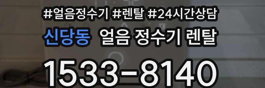 신당동 얼음 정수기 렌탈