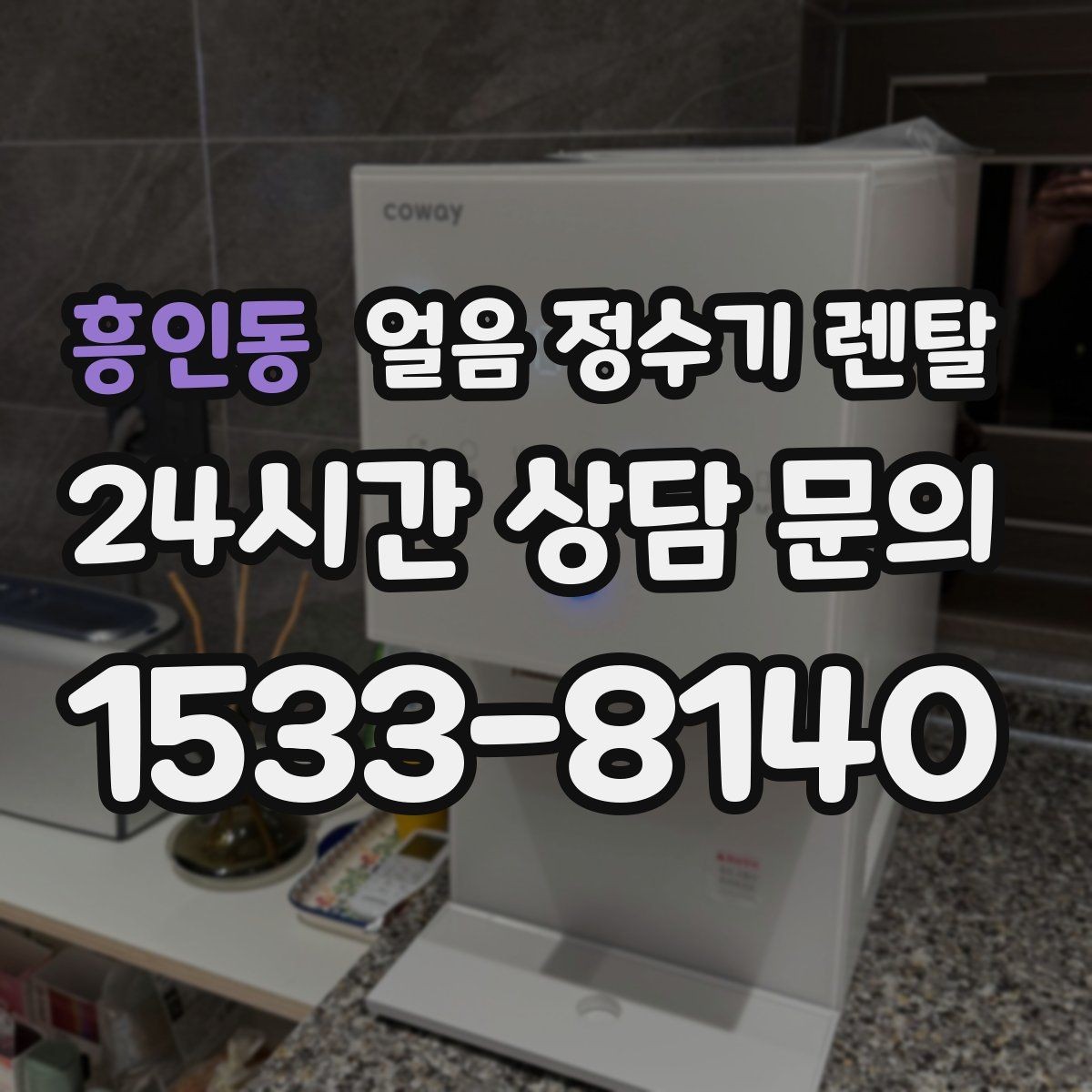 흥인동 얼음 정수기 렌탈 사은품보다 관리 위생 조건이 중요한 이유