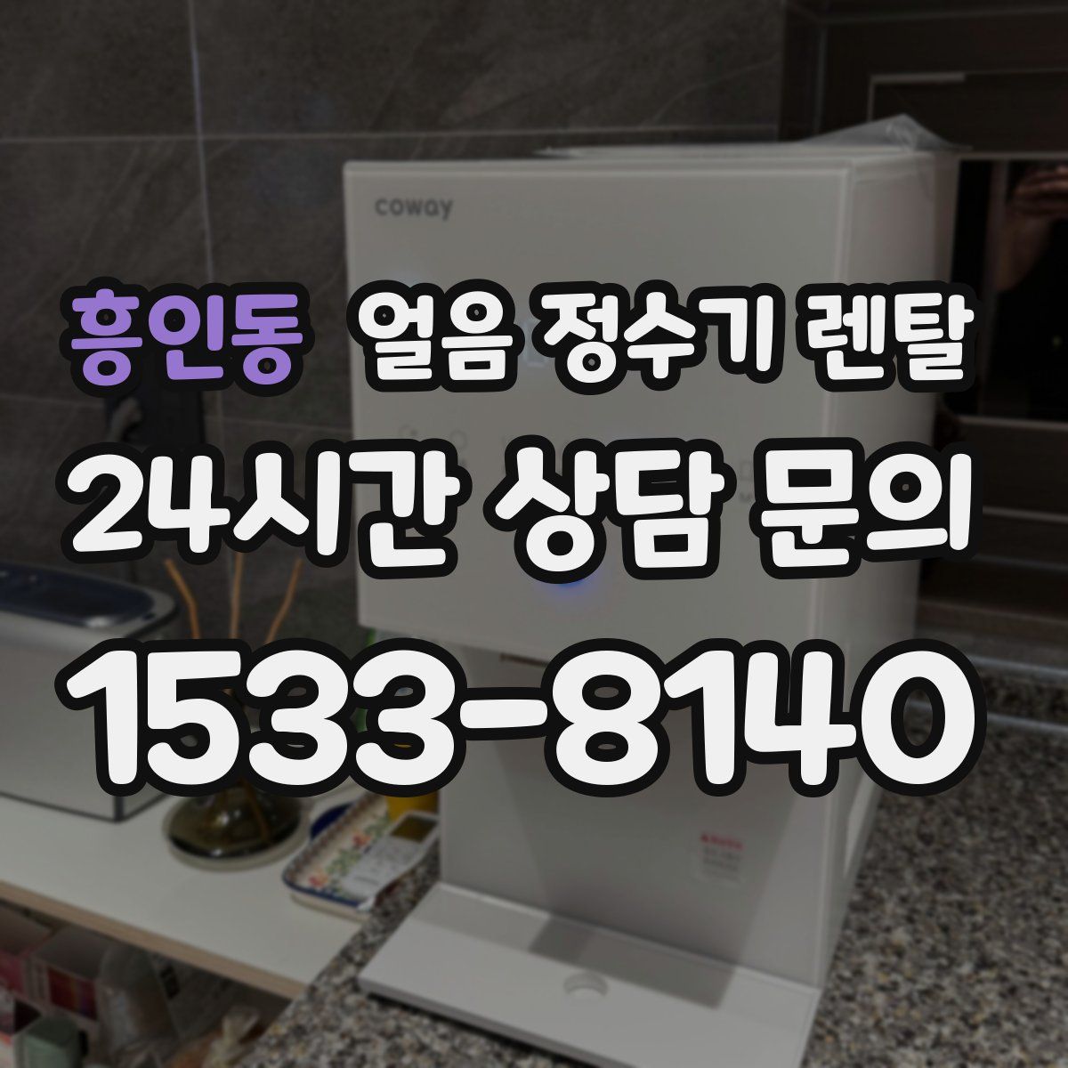 흥인동 얼음 정수기 렌탈