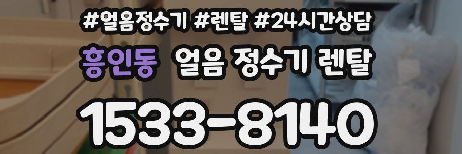 흥인동 얼음 정수기 렌탈