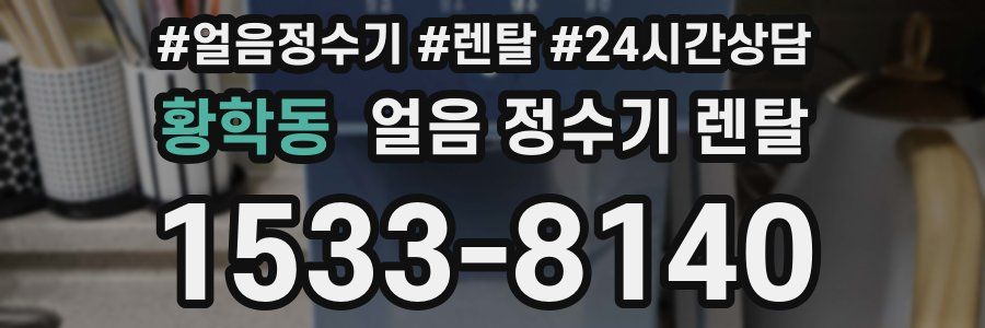 황학동 얼음 정수기 렌탈