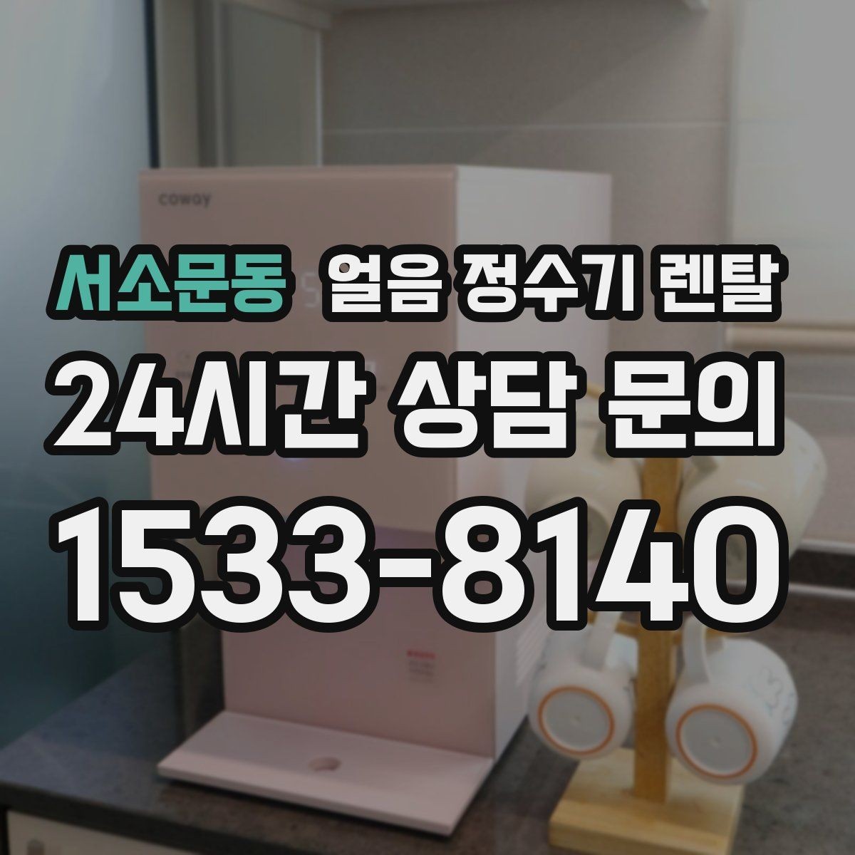 서소문동 얼음 정수기 렌탈 수평이 안 맞으면 생기는 문제 정리