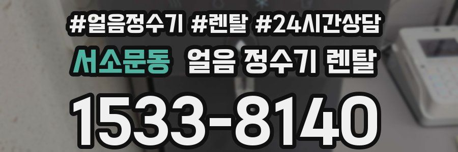 서소문동 얼음 정수기 렌탈