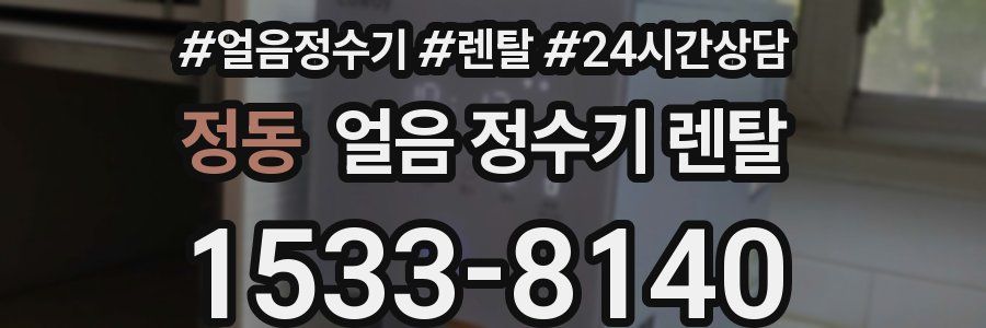 정동 얼음 정수기 렌탈