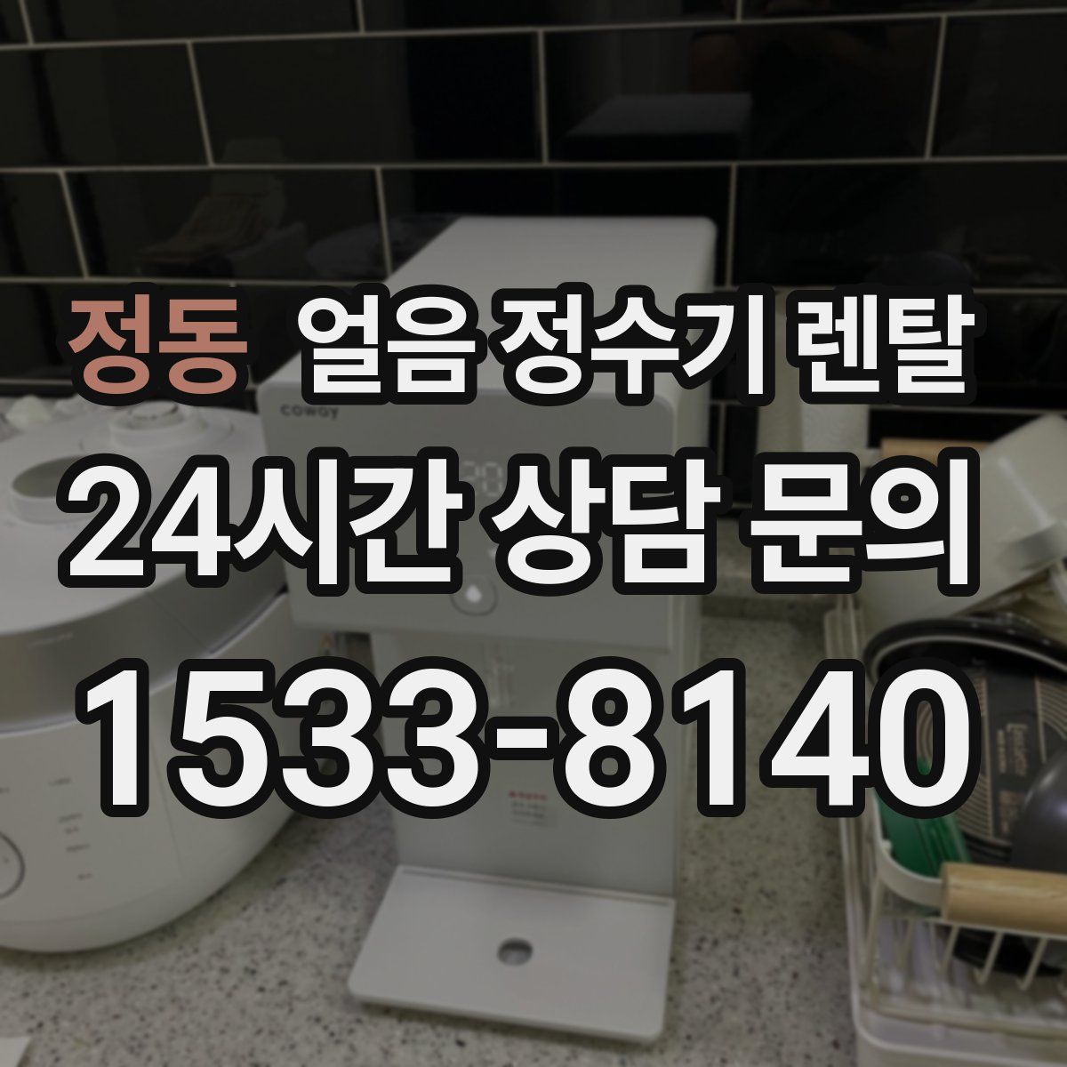정동 얼음 정수기 렌탈
