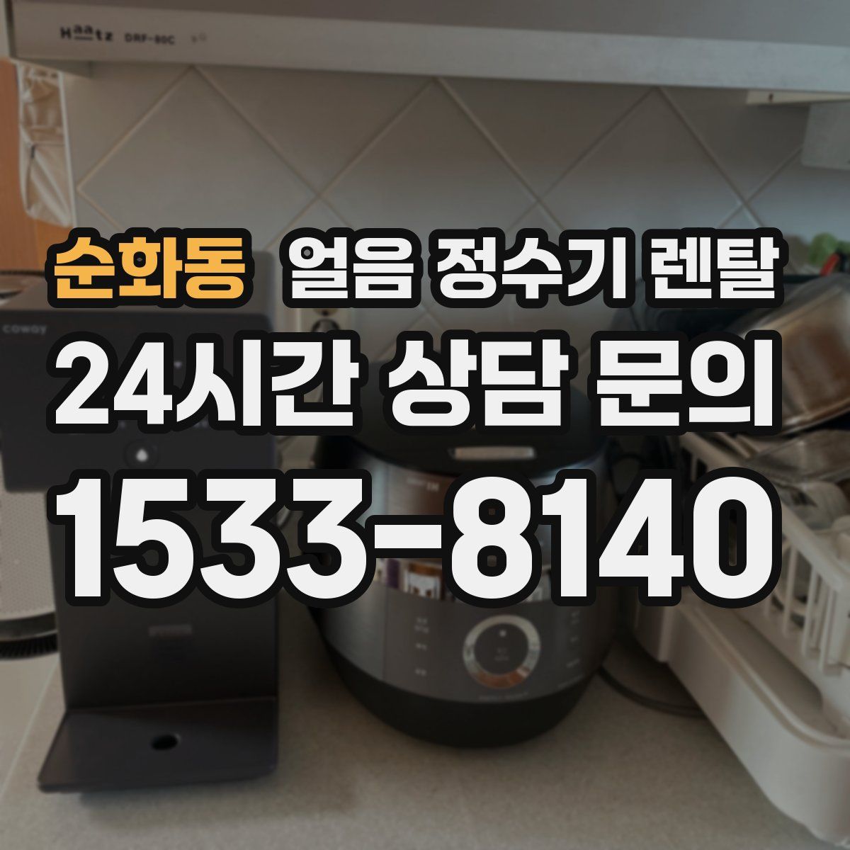 순화동 얼음 정수기 렌탈