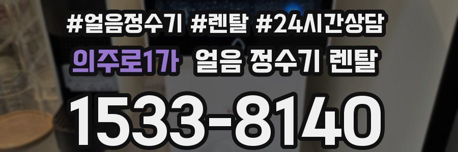의주로1가 얼음 정수기 렌탈
