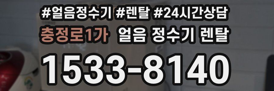 충정로1가 얼음 정수기 렌탈