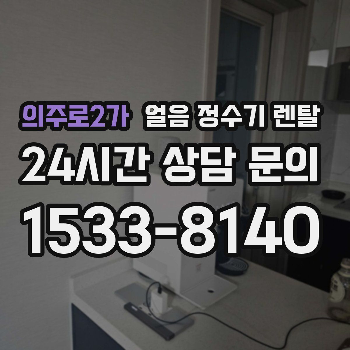 의주로2가 얼음 정수기 렌탈