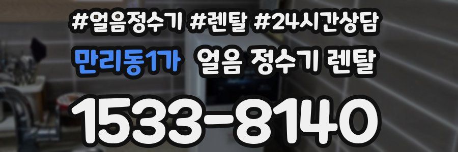 만리동1가 얼음 정수기 렌탈