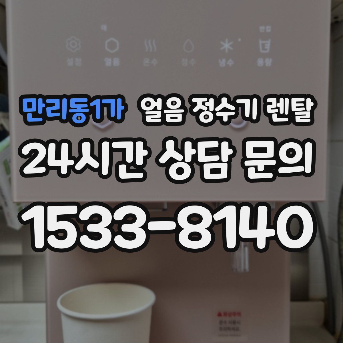 만리동1가 얼음 정수기 렌탈