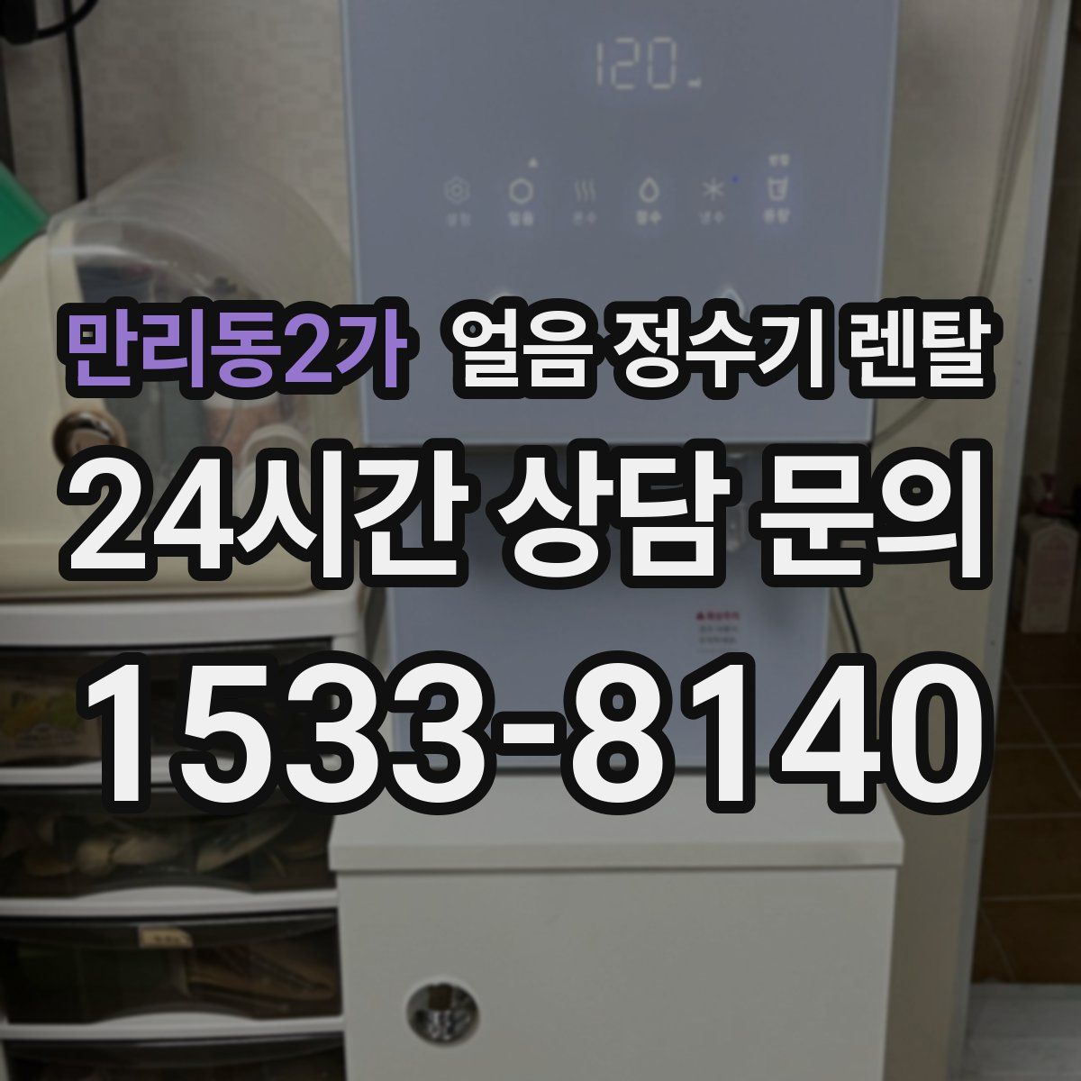 만리동2가 얼음 정수기 렌탈