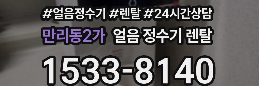 만리동2가 얼음 정수기 렌탈