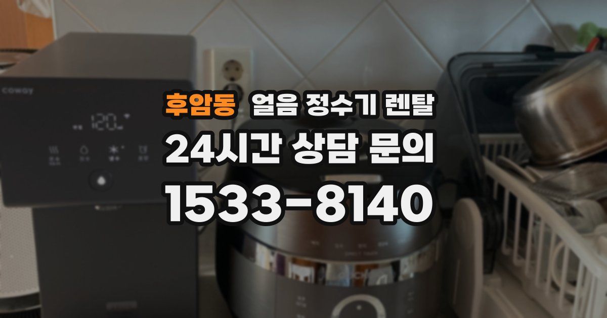 후암동 얼음 정수기 렌탈